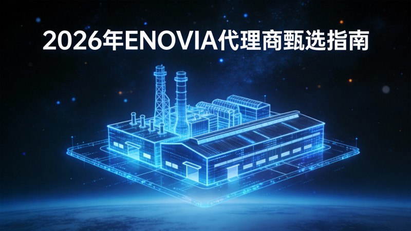 2026年ENOVIA代理商甄选指南：赋能企业构建AI时代的研发数字底座